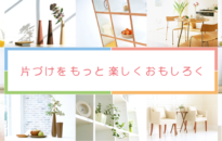 幸せ収納スクール